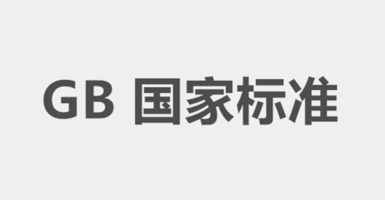 【國標】JGJT 440-2018 住宅新風系統技術標準