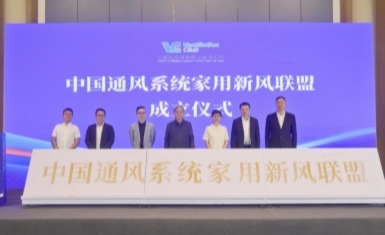 斑馬節能獲得中國通風系統家用新風聯盟會員單位及《家用新風系統應用型導則》主編單位殊榮